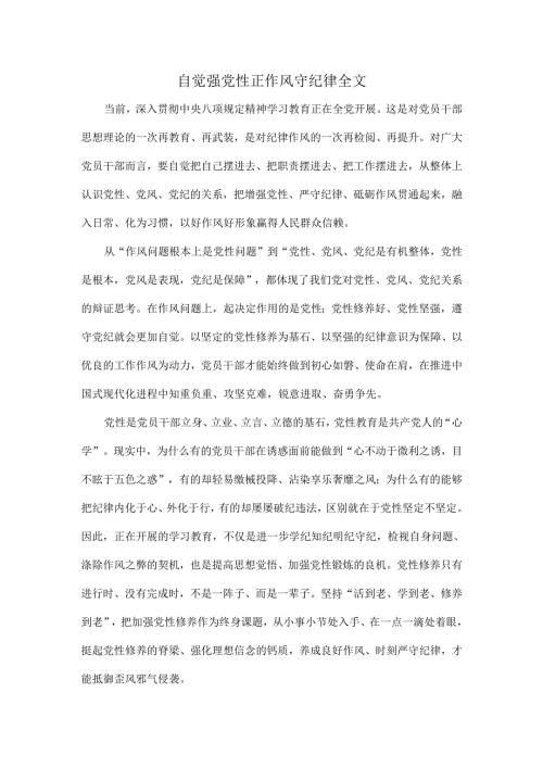 自觉强党性正作风守纪律全文.docx