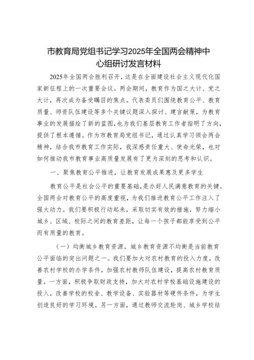 市教育局党组书记学习2025年全国两会精神中心组研讨发言材料.docx