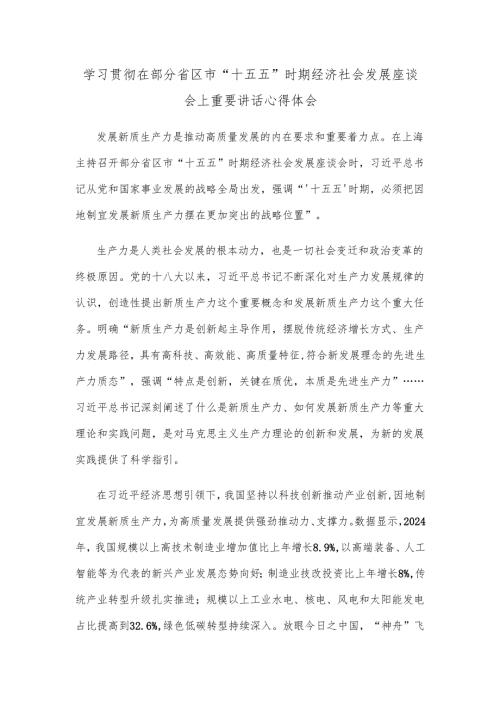 学习贯彻在部分省区市“十五五”时期经济社会发展座谈会上重要讲话心得体会.docx