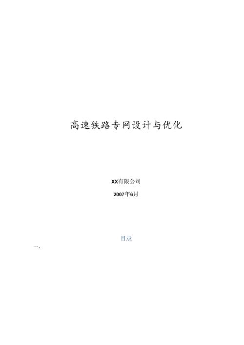 高速铁路专网设计与优化.docx