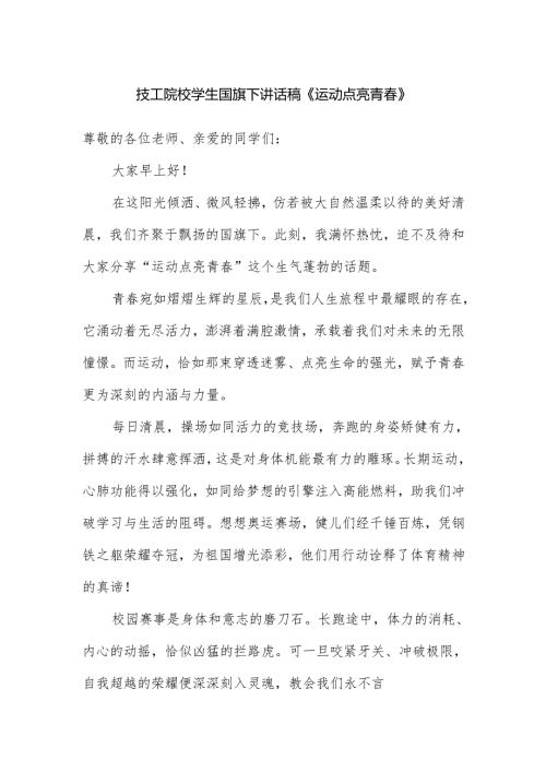 技工院校学生国旗下讲话稿《运动点亮青春》.docx