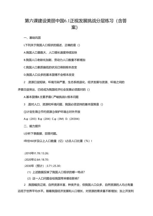 第六课建设美丽中国6.1正视发展挑战分层练习（含答案）.docx