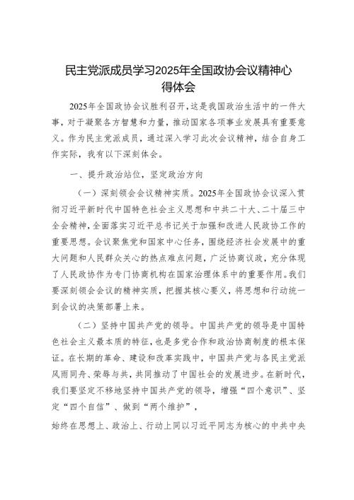 民主党派成员学习2025年全国政协会议精神心得体会.docx