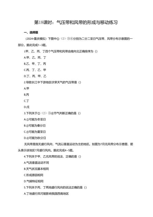 第18课时：气压带和风带的形成与移动练习.docx