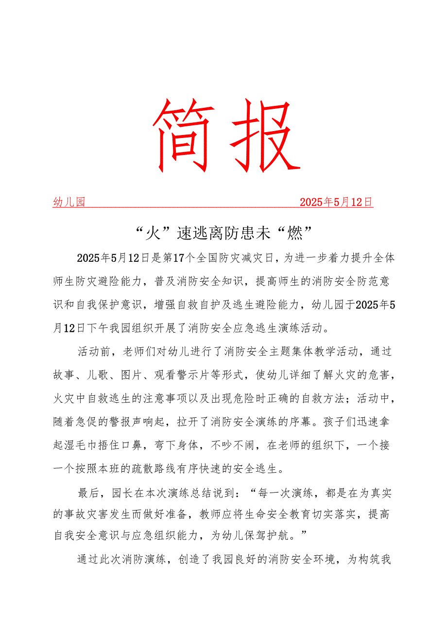 幼儿园消防演练活动简报.docx_第1页