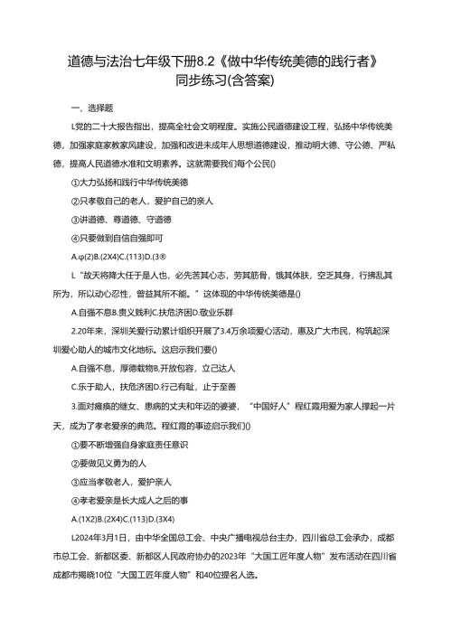 道德与法治七年级下册8.2《做中华传统美德的践行者》同步练习（含答案）.docx