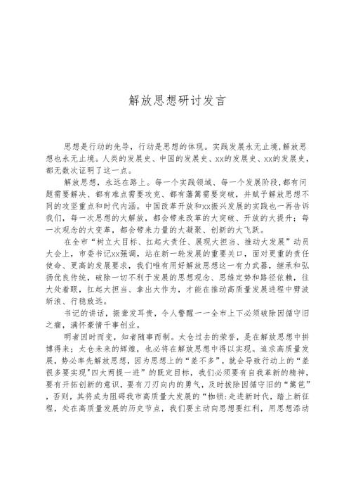 解放思想研讨发言.docx