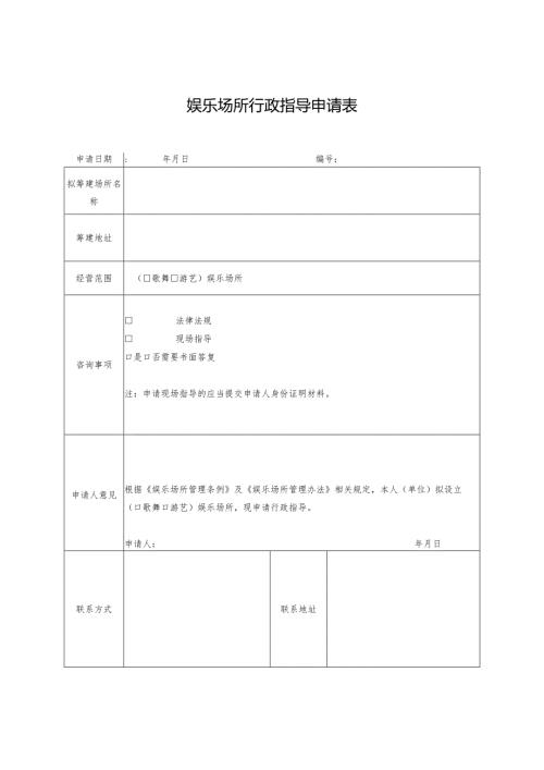 娱乐场所行政指导申请表.docx
