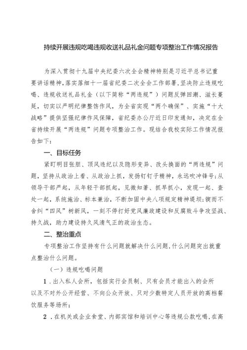 持续开展违规吃喝违规收送礼品礼金问题专项整治工作情况报告精选（5篇）.docx