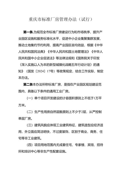 重庆市标准厂房管理办法（试行）.docx