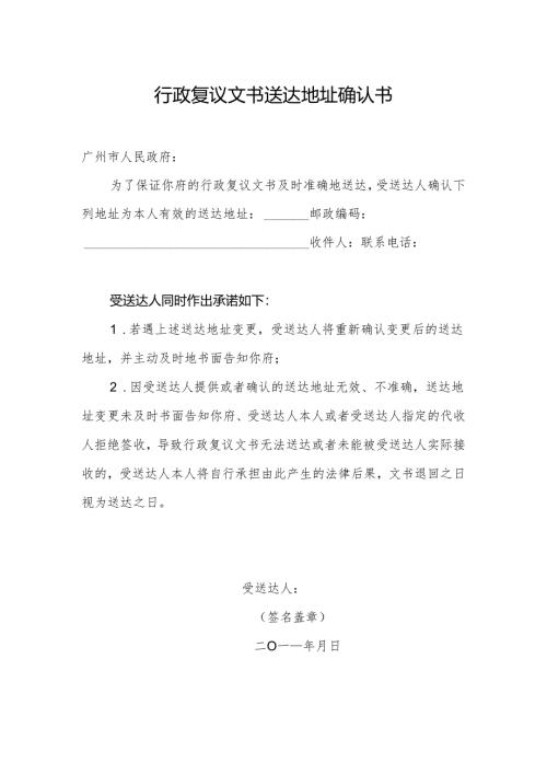 行政复议书送达地址确认书 示范文本.docx