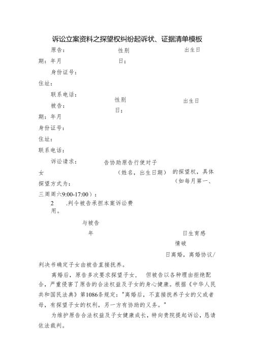 诉讼立案资料之探望权纠纷起诉状.docx