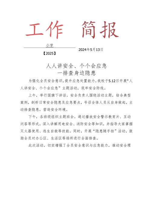 开展5.12安全宣传工作简报.docx