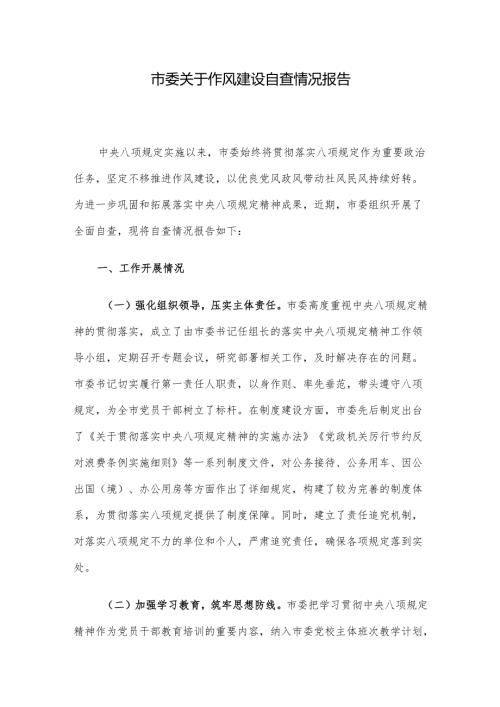 市委关于作风建设自查情况报告.docx