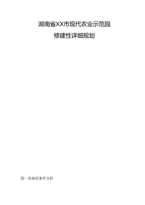 湖南省XX市现代化农业示范园修建性详细规划.docx