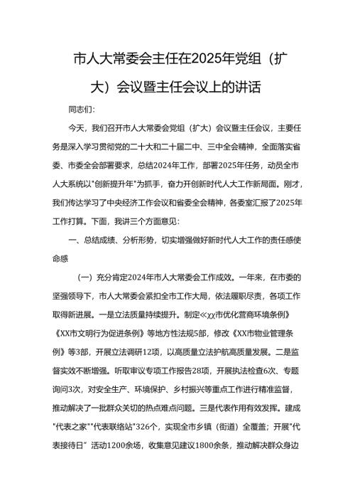 市人大常委会主任在2025年党组（扩大）会议暨主任会议上的讲话.docx