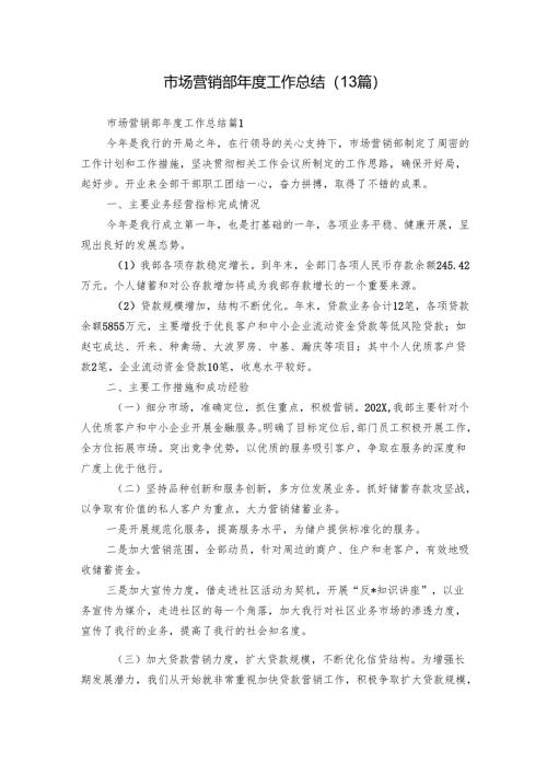 市场营销部年度工作总结（13篇）.docx