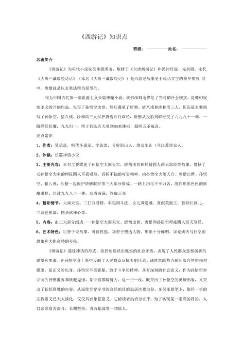 西游记知识点整理.docx