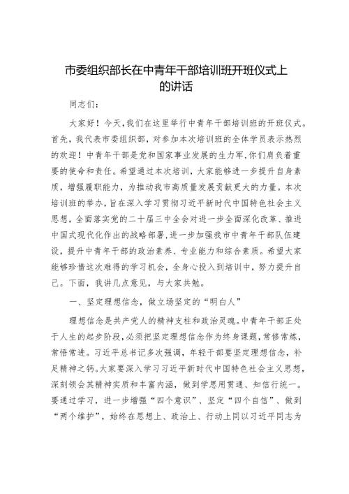 市委组织部长在中青年干部培训班开班仪式上的讲话.docx
