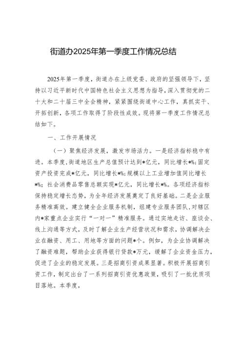 街道办2025年第一季度工作情况总结.docx