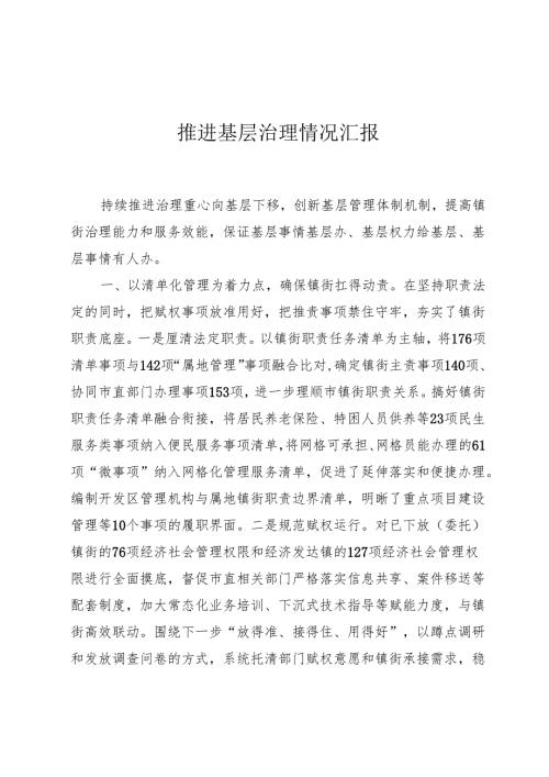 推进基层治理情况汇报.docx