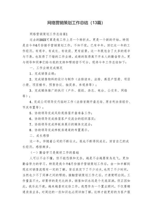 网络营销策划工作总结（13篇）.docx
