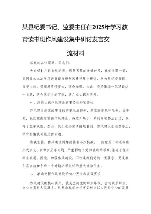 某县纪委书记、监委主任在2025年学习教育读书班作风建设集中研讨发言交流材料.docx