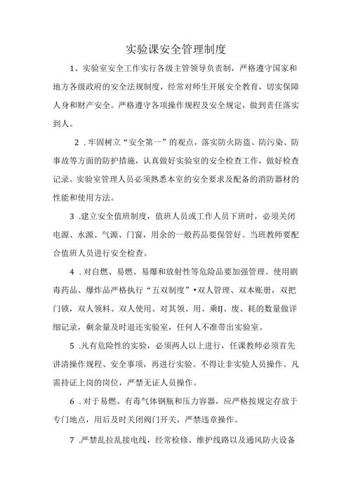 实验课安全管理制度.docx