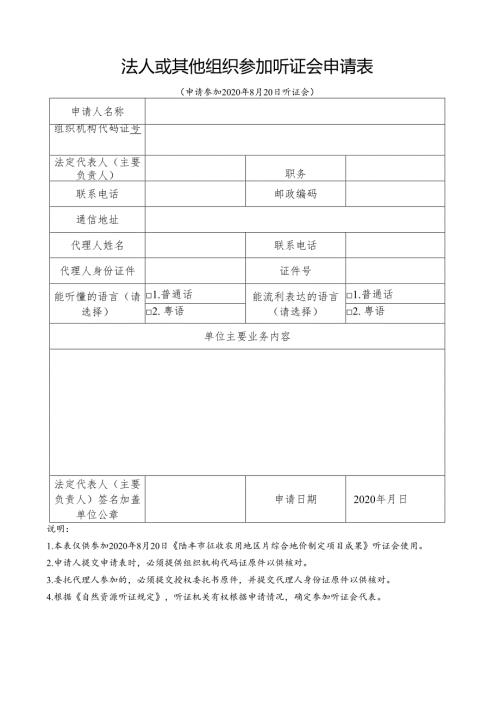 法人或其他组织参加听证会申请表.docx