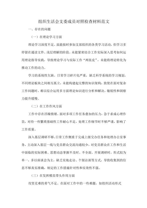 组织生活会支委成员对照检查材料范文.docx