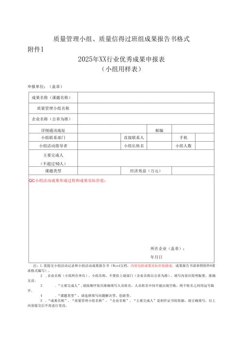 质量管理小组、质量信得过班组成果报告书格式.docx