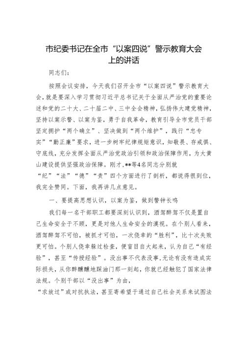 市纪委书记在全市“以案四说”警示教育大会上的讲话.docx