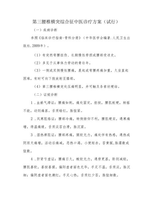 第三腰椎横突综合征中医诊疗方案（试行）.docx