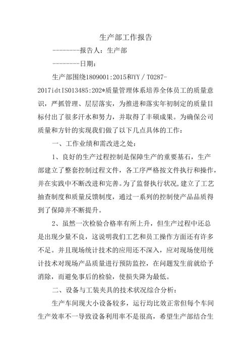 生产部工作报告.docx