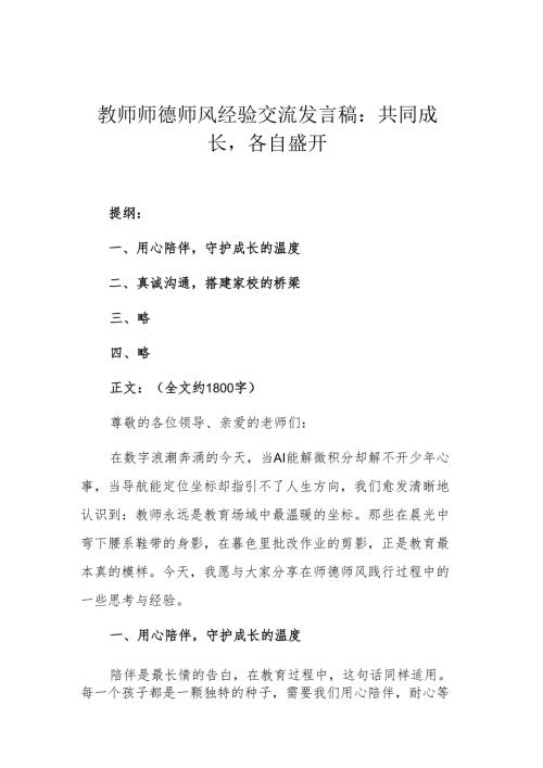教师师德师风经验交流发言稿：共同成长各自盛开.docx