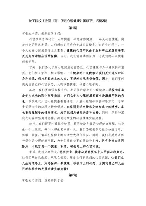 技工院校《协同共育促进心理健康》国旗下讲话稿2篇.docx