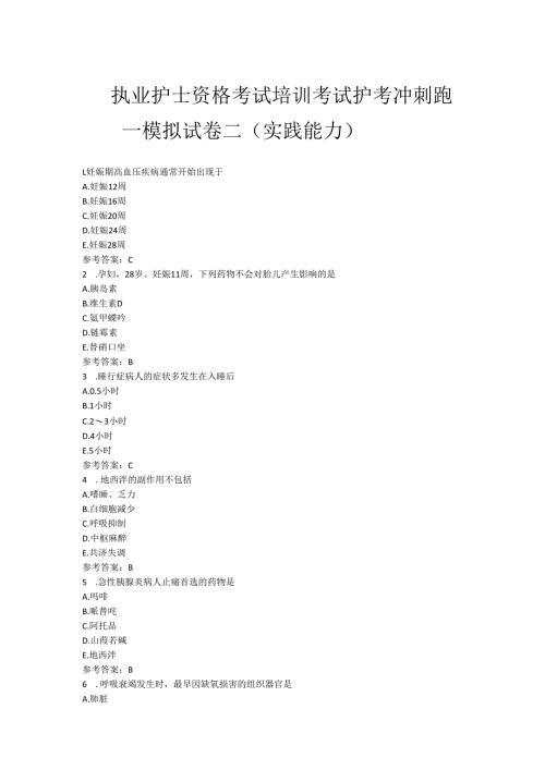 执业护士资格考试培训模拟试卷二（实践能力）.docx