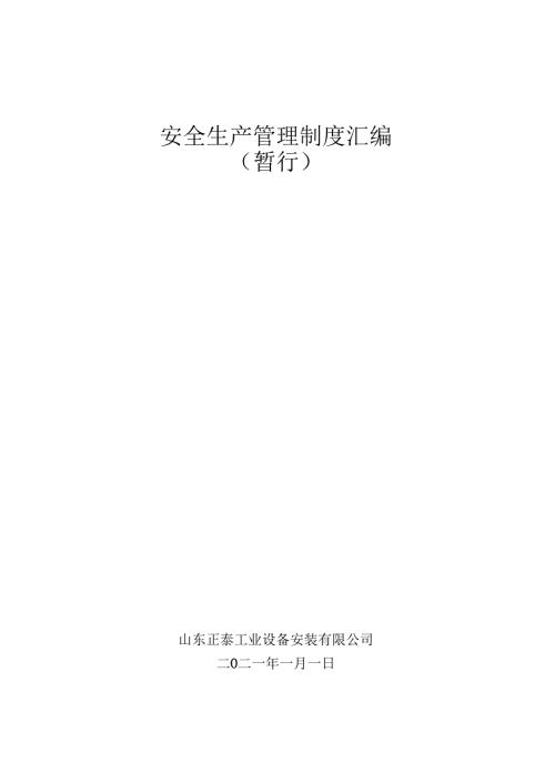安全生产管理制度汇编.docx