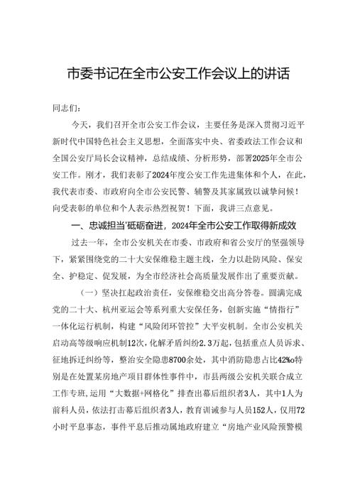 市委书记在全市公安工作会议上的讲话.docx