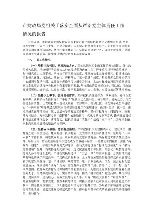 市财政局党组关于落实全面从严治党主体责任工作情况的报告.docx