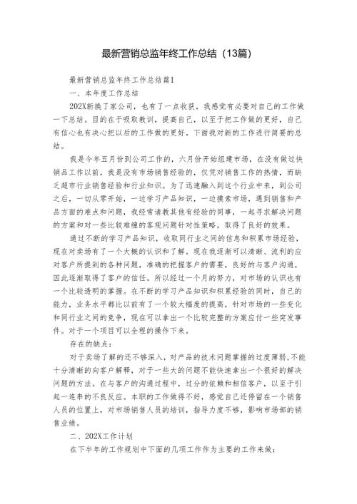 最新营销总监年终工作总结（13篇）.docx