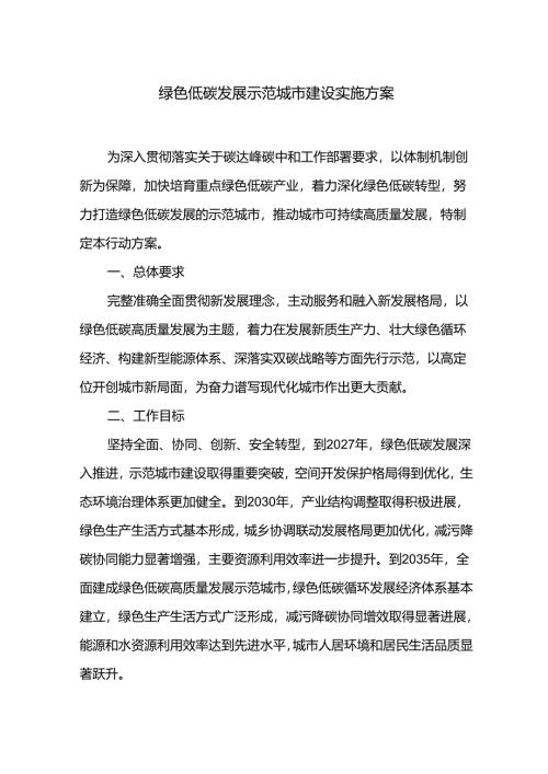 绿色低碳发展示范城市建设实施方案.docx