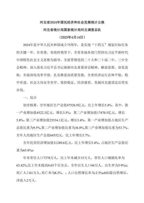 河北省2024年国民经济和社会发展统计公报（2025年4月14日）.docx
