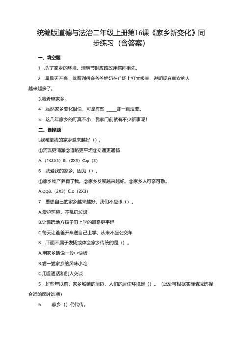 统编版道德与法治二年级上册第16课《家乡新变化》同步练习（含答案）.docx