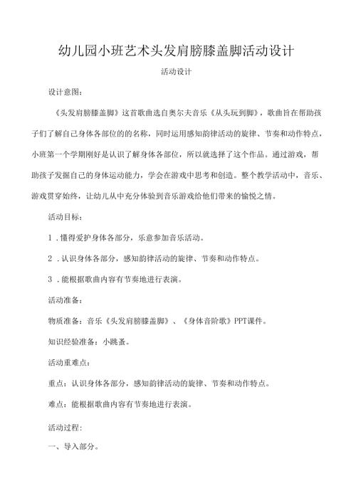 幼儿园小班艺术头发肩膀膝盖脚活动设计.docx
