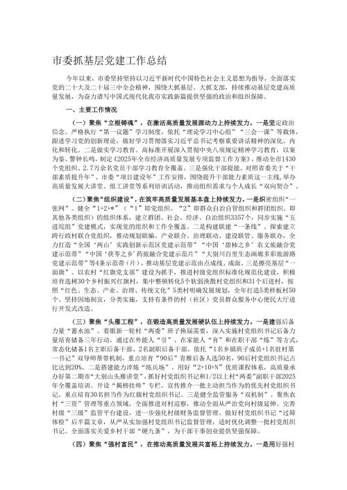 市委抓基层党建工作总结.docx