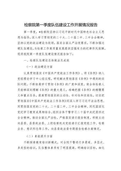 检察院第一季度队伍建设工作开展情况报告.docx