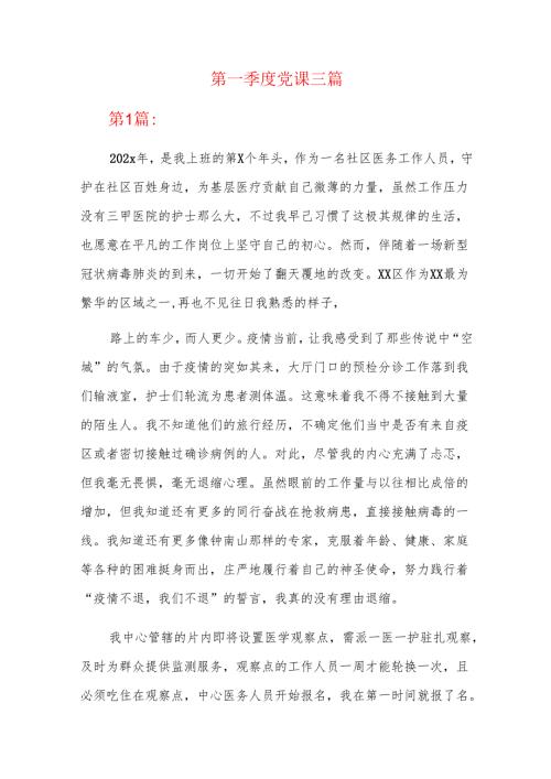 第一季度党课三篇.docx
