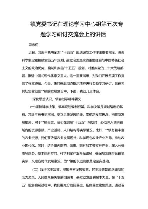 镇党委书记在理论学习中心组第五次专题学习研讨交流会上的讲话.docx