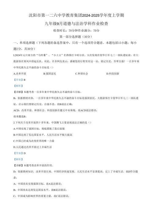精品解析：辽宁省沈阳市第一二六中教育集团2024-2025学年九年级9月月考道德与法治试题（解析版）.docx